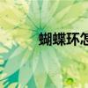 蝴蝶环怎么带（蝴蝶环使用视频）