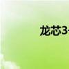 龙芯3号是几纳米（龙芯3号）