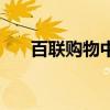 百联购物中心公交车查询（百联巴士）
