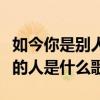 如今你是别人的人是什么歌名（如今你是别人的人是什么歌）