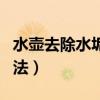 水壶去除水垢最快的方法（去除水垢最快的方法）