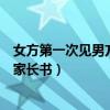 女方第一次见男方家长要准备多少红包（女方第一次见男方家长书）