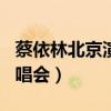 蔡依林北京演唱会2016（2011蔡依林北京演唱会）