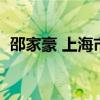 邵家豪 上海市敬业中学（上海市敬业中学）