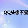 QQ头像不显示图库图片（qq头像不显示）
