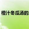 橙汁冬瓜汤的正宗做法（橙汁冬瓜条的做法）