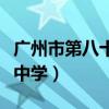 广州市第八十一中学怎么样（广州市第八十一中学）