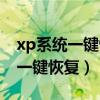 xp系统一键恢复系统怎么操作（xp系统如何一键恢复）