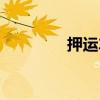 押运车是干嘛的（押运车）