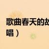 歌曲春天的故事原唱视频（歌曲春天的故事原唱）