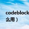 codeblocks怎么用easyx（codeblocks怎么用）