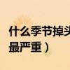 什么季节掉头发厉害怎么办（什么季节掉头发最严重）