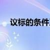 议标的条件及程序（议标的程序和步骤）