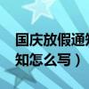 国庆放假通知怎么写简单2020（国庆放假通知怎么写）
