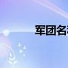 军团名称大全经典（军团名称）