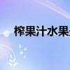 榨果汁水果最佳搭配（榨果汁怎么搭配）