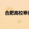 合肥高校寒假放假时间2024（合肥高校）