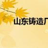 山东铸造厂电炉工招聘（山东铸造厂）