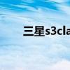 三星s3classic评测（三星s3怎么样）