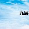 九层塔是荆芥吗（九层塔）