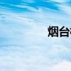 烟台栈桥图片（烟台栈桥）