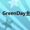 GreenDay主唱比利现状（greenday主唱）