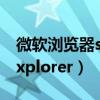 微软浏览器support（windows internet explorer）