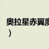 奥拉星赤翼魔龙王的故事（奥拉星赤翼魔龙王）