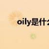 oily是什么意思?（oily是什么意思）