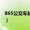 865公交车站路线图（865路公交车路线深圳）