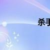 杀手的信条（杀手信条）