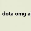 dota omg ai地图下载6.7.4（omg vs pe）