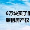 6万块买了廉租房产权可以退吗（6万块买了廉租房产权）