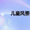 儿童风景画简单好看（儿童风景画）