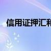 信用证押汇和福费廷的区别（信用证押汇）