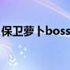 保卫萝卜boss模式darkangel(darkangel) 保卫萝卜boss模式darkangel(darkangel)