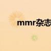 mmr杂志是几区（mmhouse杂志）