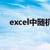 excel中随机函数rand（随机函数rand）