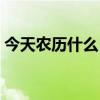 今天农历什么日子农历（今天农历什么日子）