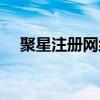 聚星注册网络科技有限公司（聚星注册）