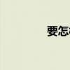 要怎样减肥最快（要怎样）