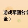 游戏军团名字大全霸气六字（游戏军团名字大全）