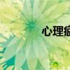 心理疲劳的原因（心理疲劳）