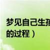 梦见自己生孩子的过程很快（梦见自己生孩子的过程）