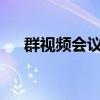 群视频会议如何操作?（傲群视频会议）
