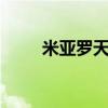 米亚罗天气预报7天（米亚罗天气）