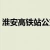 淮安高铁站公交线路和时间表（淮安高铁站）