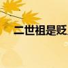 二世祖是贬义词吗（二世祖是什么意思）
