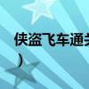 侠盗飞车通关存档下载（侠盗飞车4通关存档）