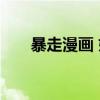 暴走漫画 姚明是谁（暴走漫画 姚明）